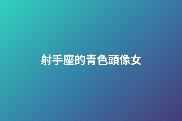 射手座的青色頭像女-第1張-星座運勢-玄機派