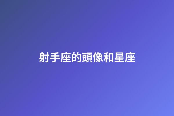 射手座的頭像和星座-第1張-星座運勢-玄機派