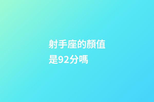 射手座的顏值是92分嗎-第1張-星座運勢-玄機派