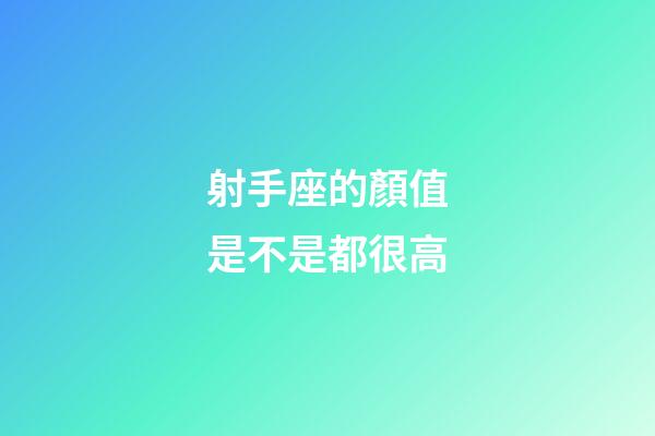 射手座的顏值是不是都很高-第1張-星座運勢-玄機派