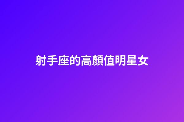 射手座的高顏值明星女-第1張-星座運(yùn)勢-玄機(jī)派