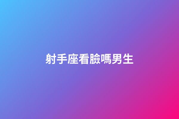 射手座看臉嗎男生-第1張-星座運勢-玄機派