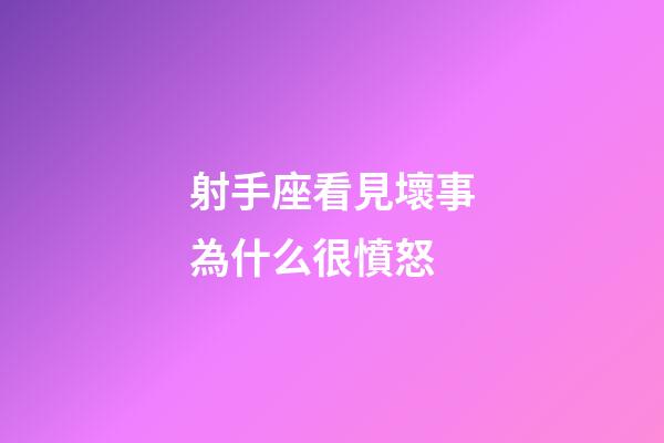 射手座看見壞事為什么很憤怒-第1張-星座運勢-玄機派