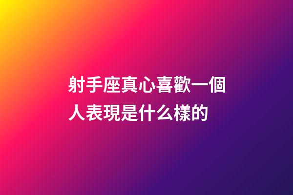 射手座真心喜歡一個人表現是什么樣的-第1張-星座運勢-玄機派