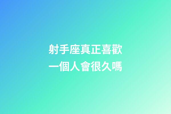 射手座真正喜歡一個人會很久嗎-第1張-星座運勢-玄機派