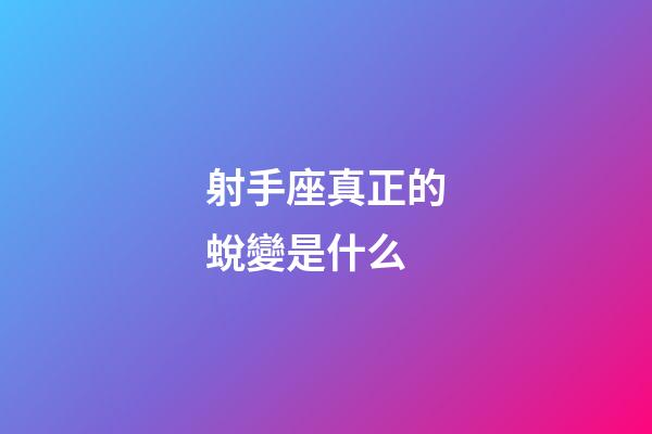 射手座真正的蛻變是什么-第1張-星座運(yùn)勢(shì)-玄機(jī)派
