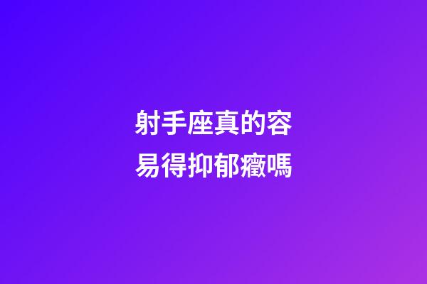 射手座真的容易得抑郁癥嗎-第1張-星座運勢-玄機派