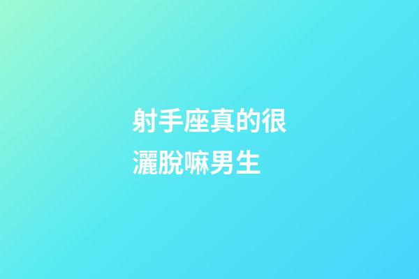 射手座真的很灑脫嘛男生-第1張-星座運(yùn)勢(shì)-玄機(jī)派
