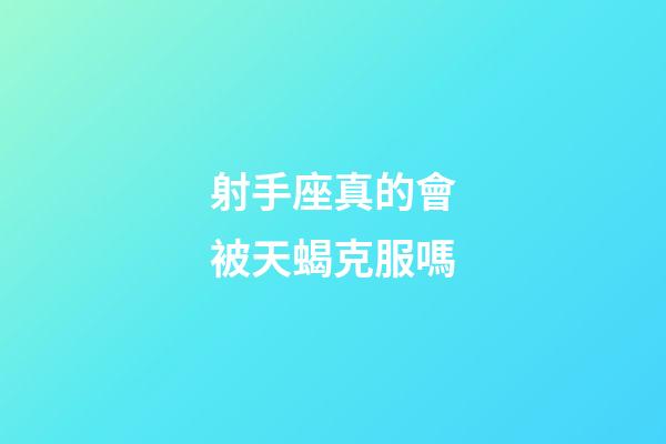 射手座真的會被天蝎克服嗎-第1張-星座運勢-玄機派