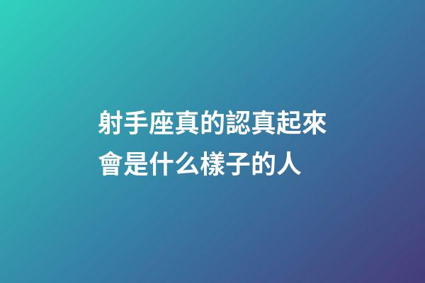 射手座真的認真起來會是什么樣子的人-第1張-星座運勢-玄機派