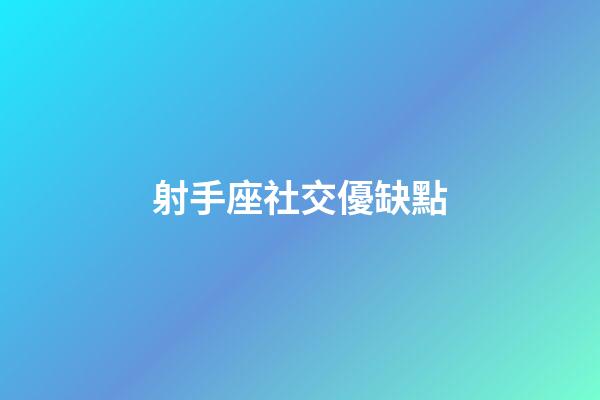 射手座社交優缺點-第1張-星座運勢-玄機派