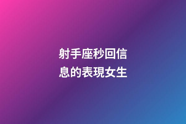 射手座秒回信息的表現女生-第1張-星座運勢-玄機派