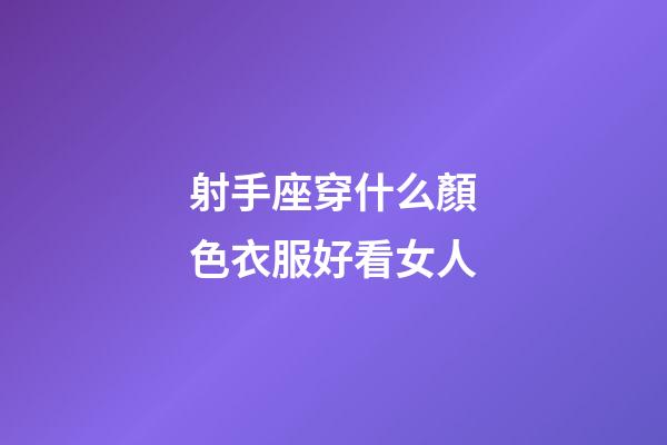 射手座穿什么顏色衣服好看女人