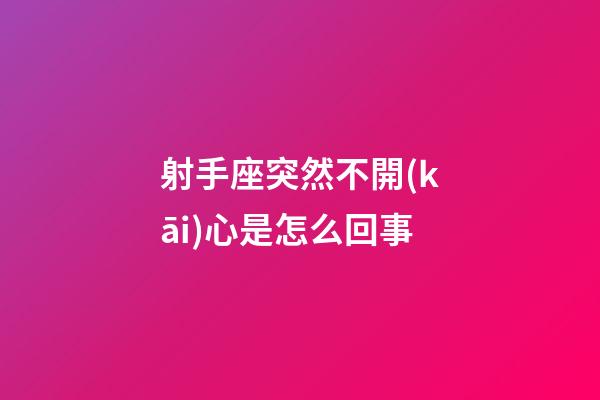 射手座突然不開(kāi)心是怎么回事