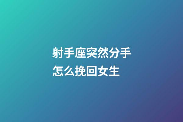 射手座突然分手怎么挽回女生-第1張-星座運勢-玄機派