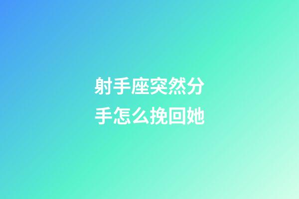 射手座突然分手怎么挽回她-第1張-星座運勢-玄機派