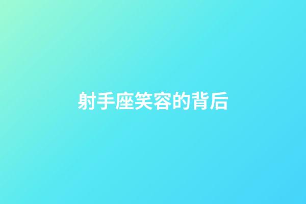 射手座笑容的背后-第1張-星座運勢-玄機派