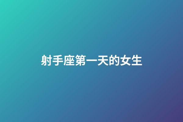 射手座第一天的女生-第1張-星座運勢-玄機派