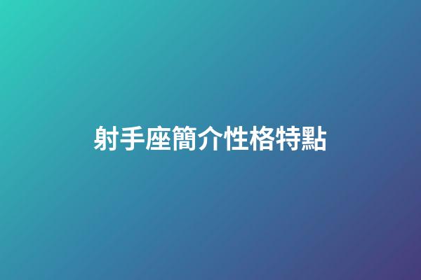 射手座簡介性格特點-第1張-星座運勢-玄機派