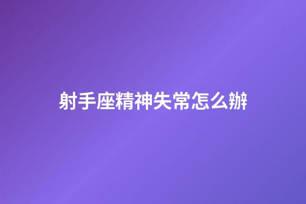 射手座精神失常怎么辦