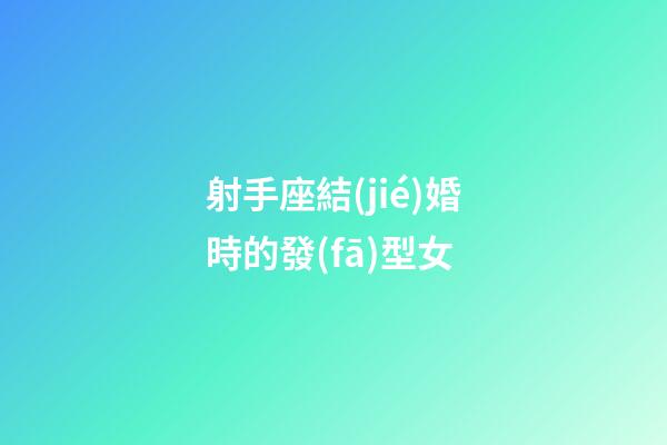 射手座結(jié)婚時的發(fā)型女