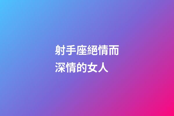 射手座絕情而深情的女人-第1張-星座運勢-玄機派