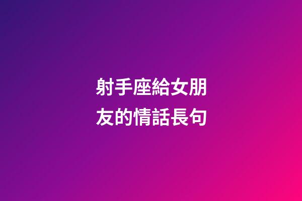射手座給女朋友的情話長句-第1張-星座運勢-玄機派