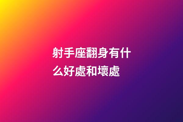 射手座翻身有什么好處和壞處-第1張-星座運勢-玄機派