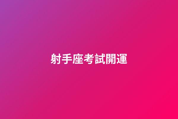 射手座考試開運-第1張-星座運勢-玄機派