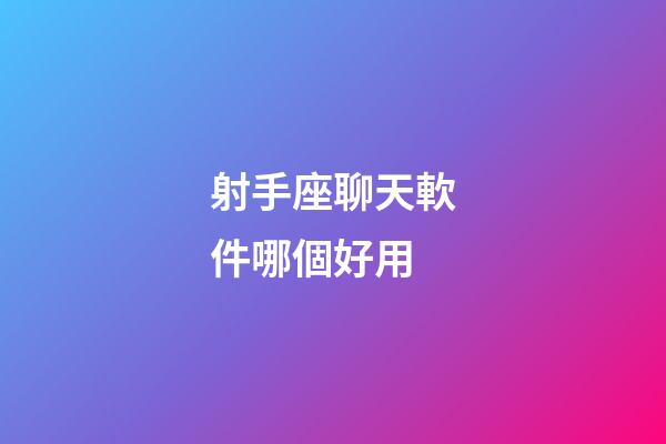 射手座聊天軟件哪個好用-第1張-星座運勢-玄機派
