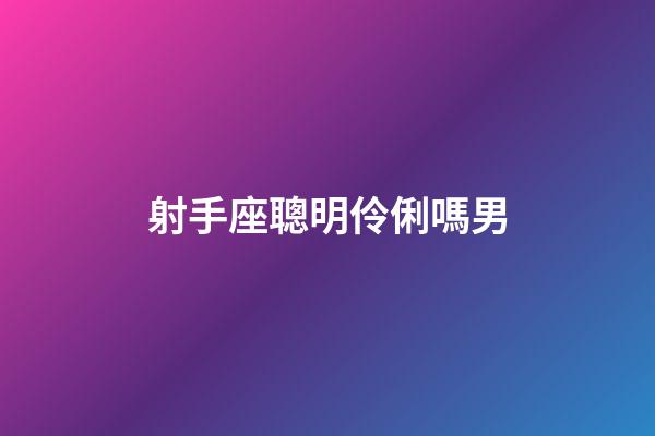 射手座聰明伶俐嗎男-第1張-星座運(yùn)勢(shì)-玄機(jī)派