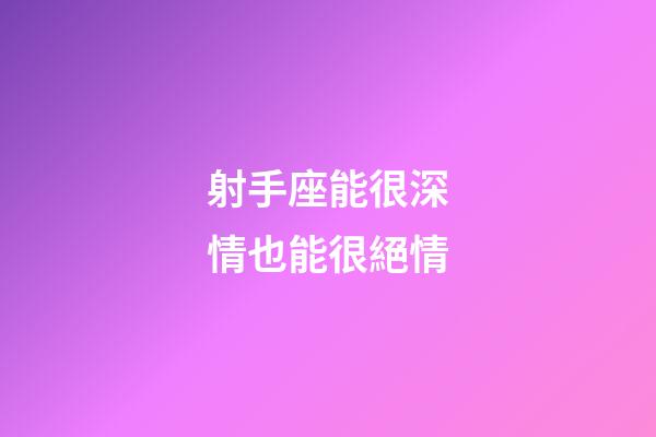 射手座能很深情也能很絕情-第1張-星座運勢-玄機(jī)派