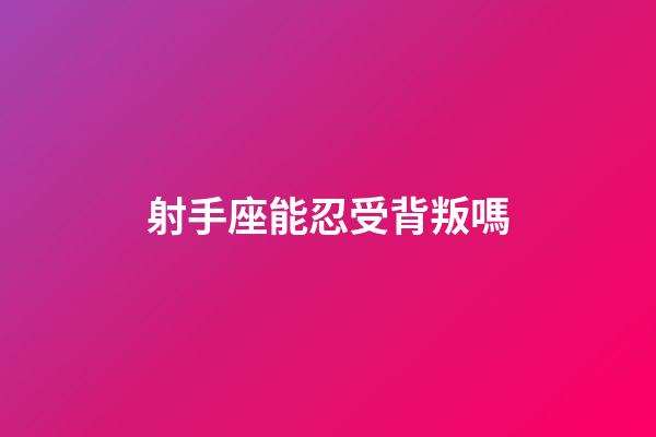 射手座能忍受背叛嗎