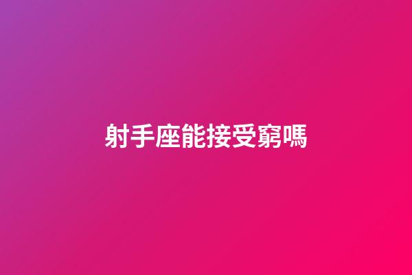 射手座能接受窮嗎-第1張-星座運勢-玄機派