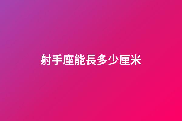 射手座能長多少厘米