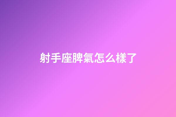 射手座脾氣怎么樣了-第1張-星座運勢-玄機派