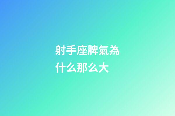 射手座脾氣為什么那么大-第1張-星座運勢-玄機派