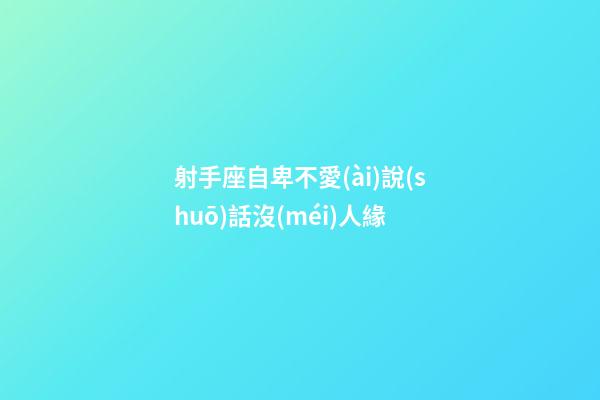 射手座自卑不愛(ài)說(shuō)話沒(méi)人緣