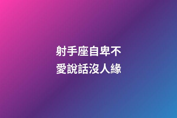 射手座自卑不愛說話沒人緣
