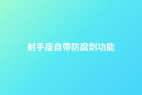 射手座自帶防腐劑功能