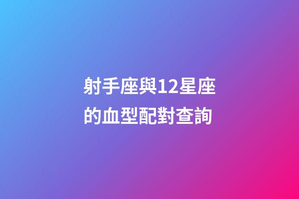 射手座與12星座的血型配對查詢-第1張-星座運勢-玄機派