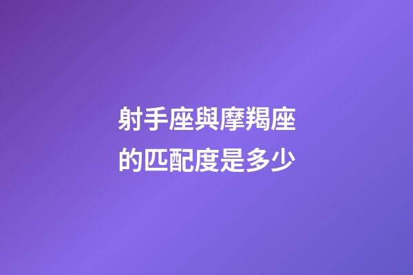 射手座與摩羯座的匹配度是多少-第1張-星座運勢-玄機派