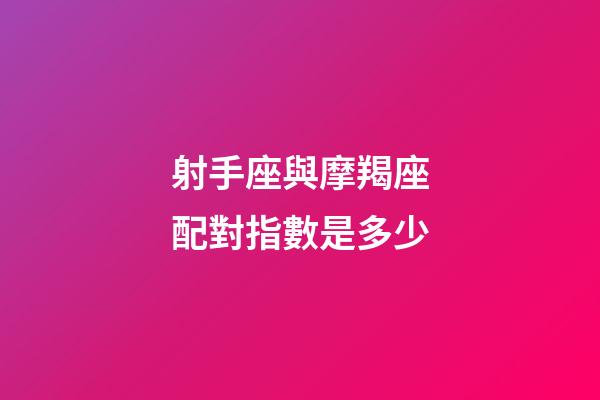 射手座與摩羯座配對指數是多少-第1張-星座運勢-玄機派