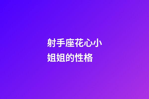 射手座花心小姐姐的性格-第1張-星座運勢-玄機派