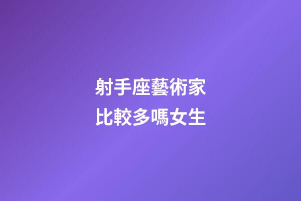 射手座藝術家比較多嗎女生