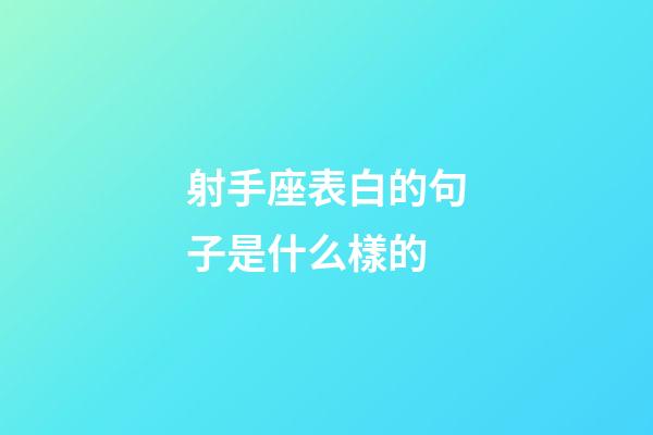 射手座表白的句子是什么樣的-第1張-星座運勢-玄機派
