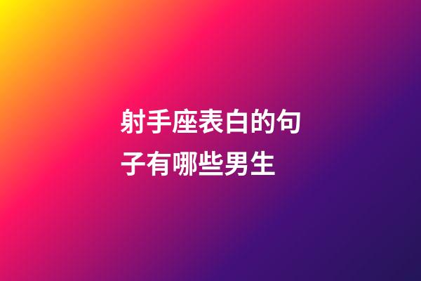 射手座表白的句子有哪些男生