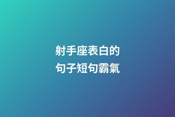 射手座表白的句子短句霸氣-第1張-星座運勢-玄機派