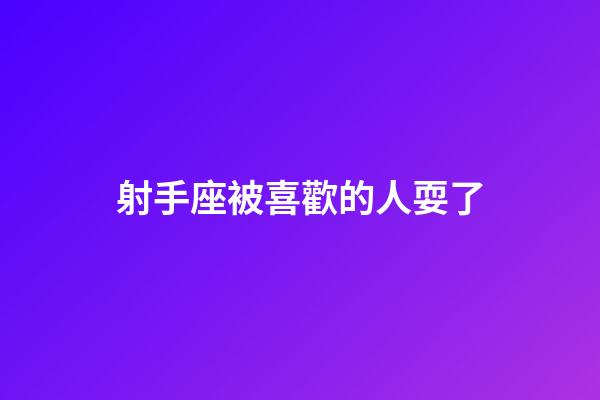 射手座被喜歡的人耍了-第1張-星座運勢-玄機派