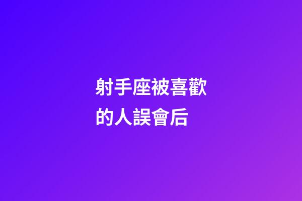 射手座被喜歡的人誤會后-第1張-星座運勢-玄機派